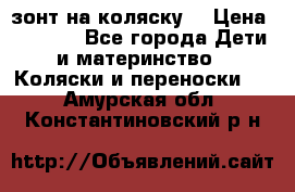 зонт на коляску  › Цена ­ 1 000 - Все города Дети и материнство » Коляски и переноски   . Амурская обл.,Константиновский р-н